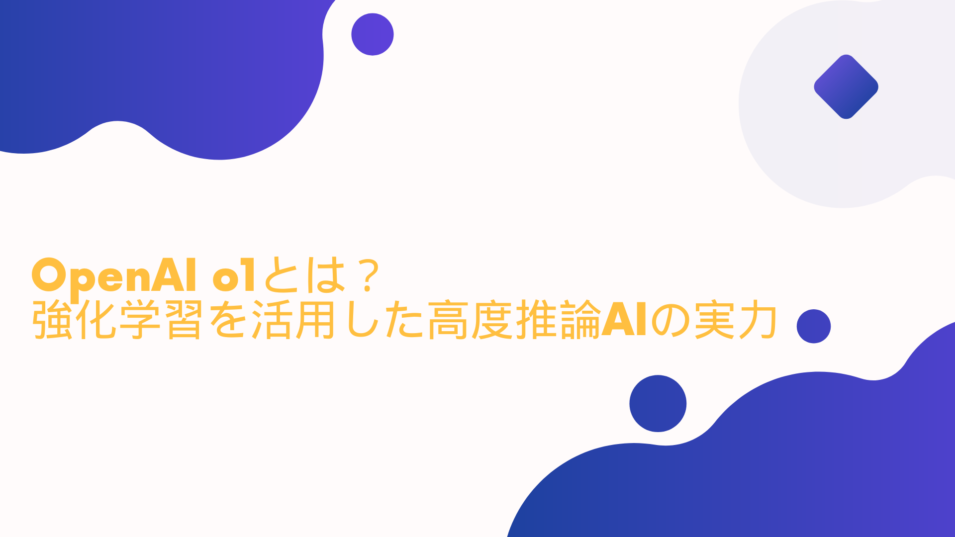 OpenAI o1とは？強化学習を活用した高度推論AIの実力