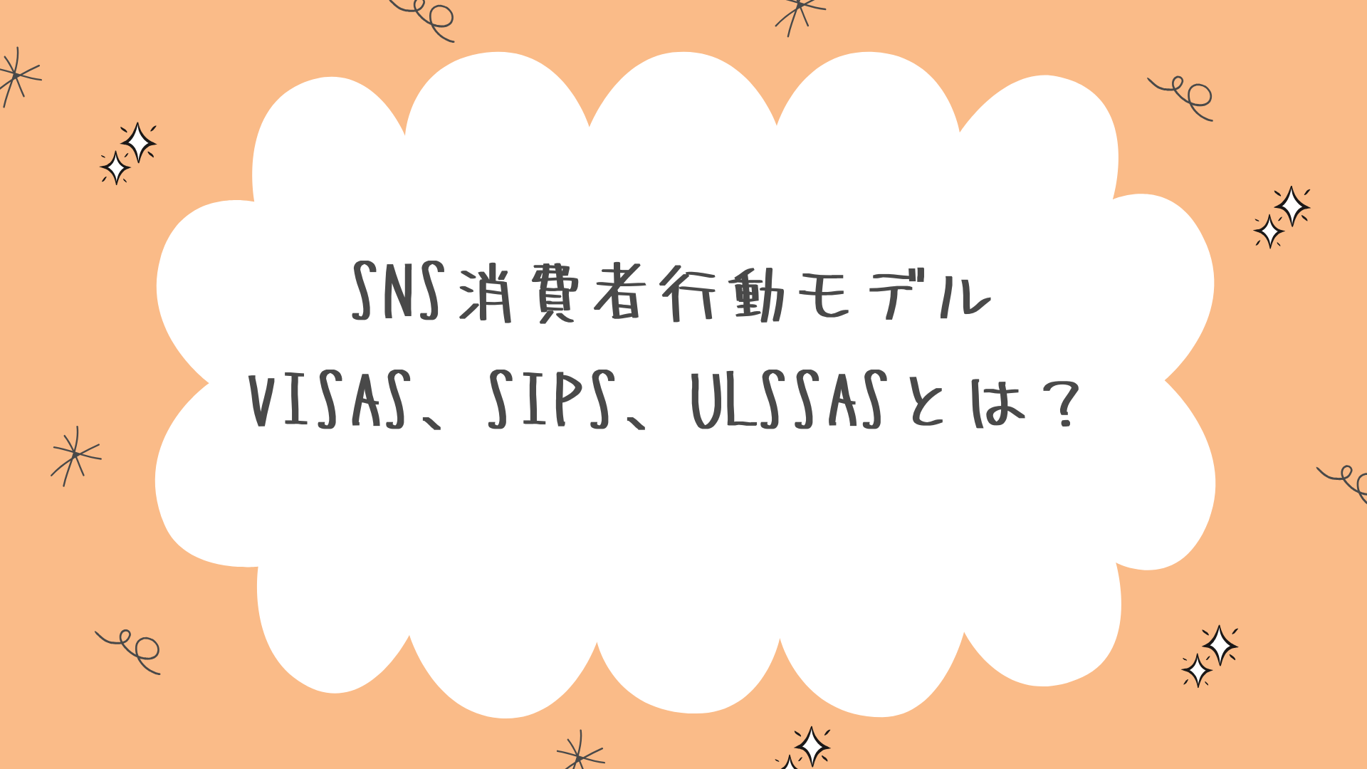 SNS消費者行動モデルVISAS、SIPS、ULSSASとは？