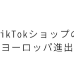 TikTokショップのヨーロッパ進出