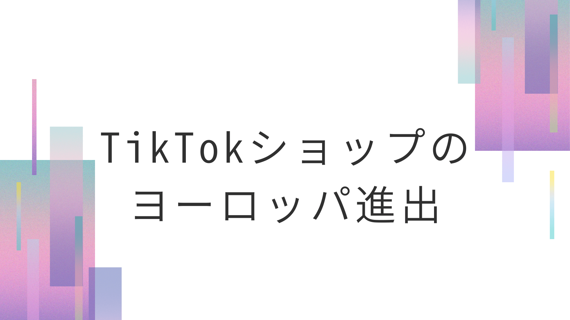 TikTokショップのヨーロッパ進出