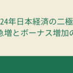 【2024年日本経済の二極化】倒産急増とボーナス増加の裏側