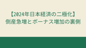 【2024年日本経済の二極化】倒産急増とボーナス増加の裏側
