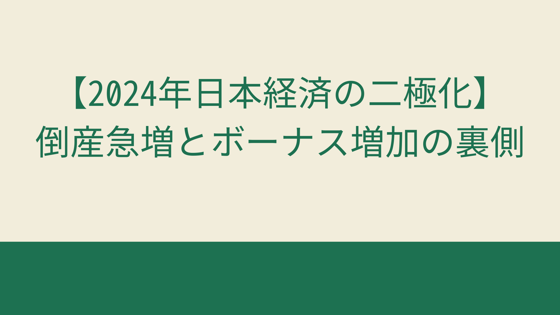 【2024年日本経済の二極化】倒産急増とボーナス増加の裏側