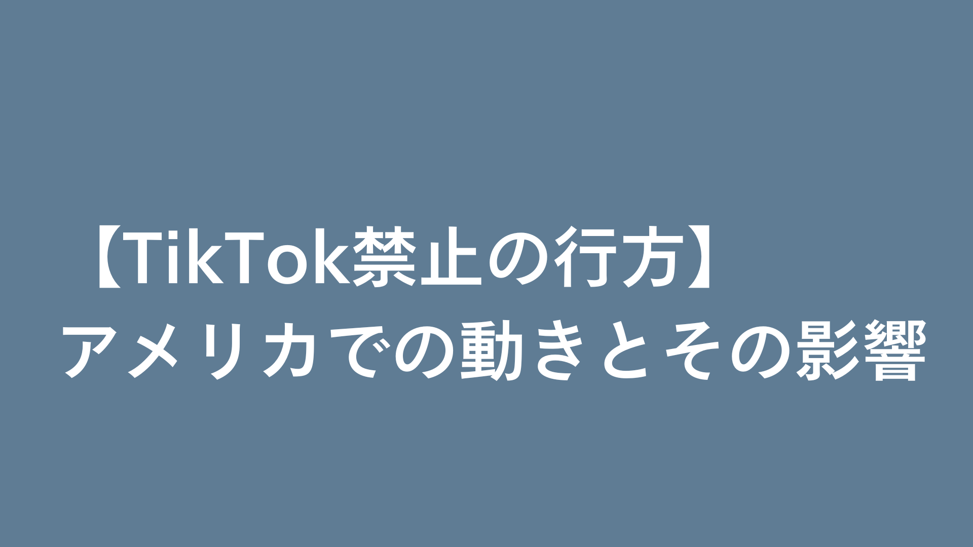 【TikTok禁止の行方】アメリカでの動きとその影響