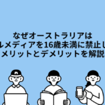 なぜオーストラリアはソーシャルメディアを16歳未満に禁止したのか？メリットとデメリットを解説