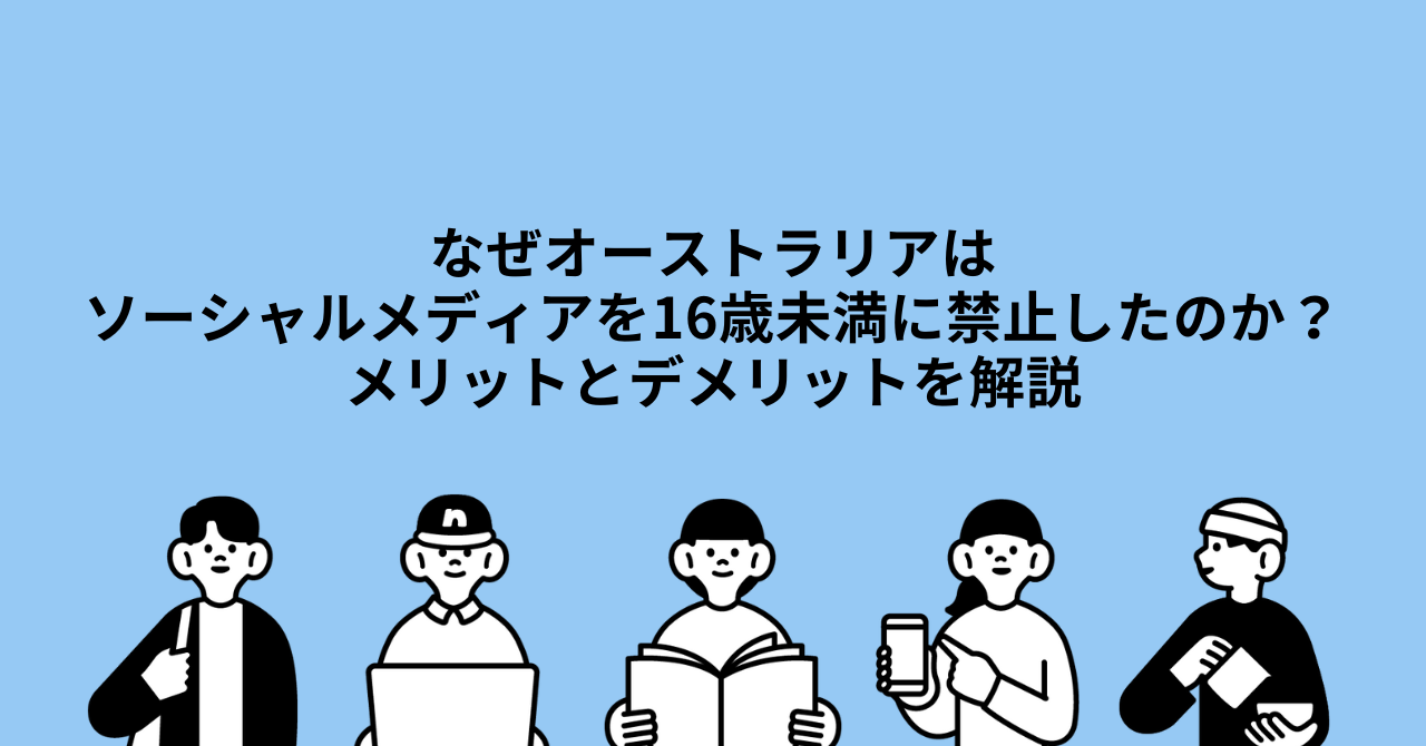 なぜオーストラリアはソーシャルメディアを16歳未満に禁止したのか？メリットとデメリットを解説