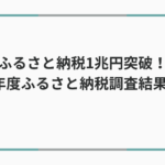 ふるさと納税1兆円突破！令和6年度ふるさと納税調査結果を解説