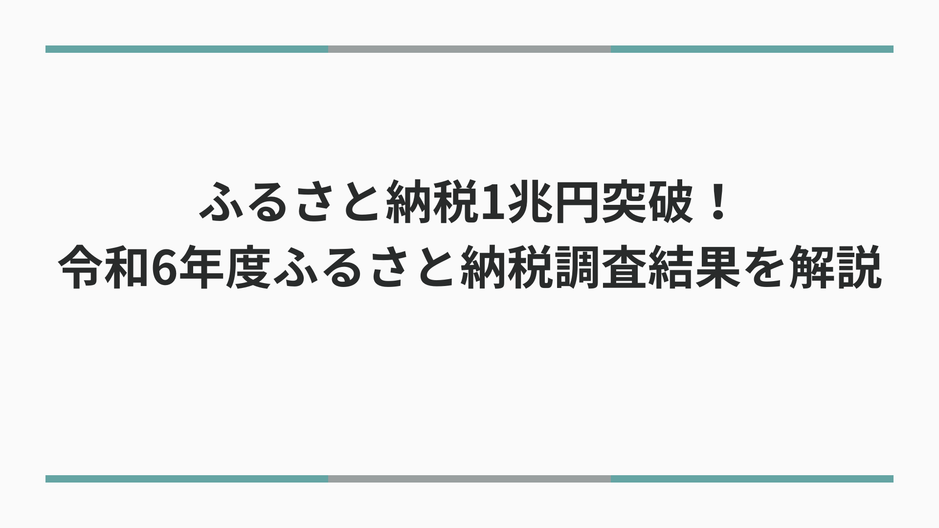 ふるさと納税1兆円突破！令和6年度ふるさと納税調査結果を解説