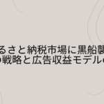 ふるさと納税市場に黒船襲来｜Amazonの戦略と広告収益モデルの可能性