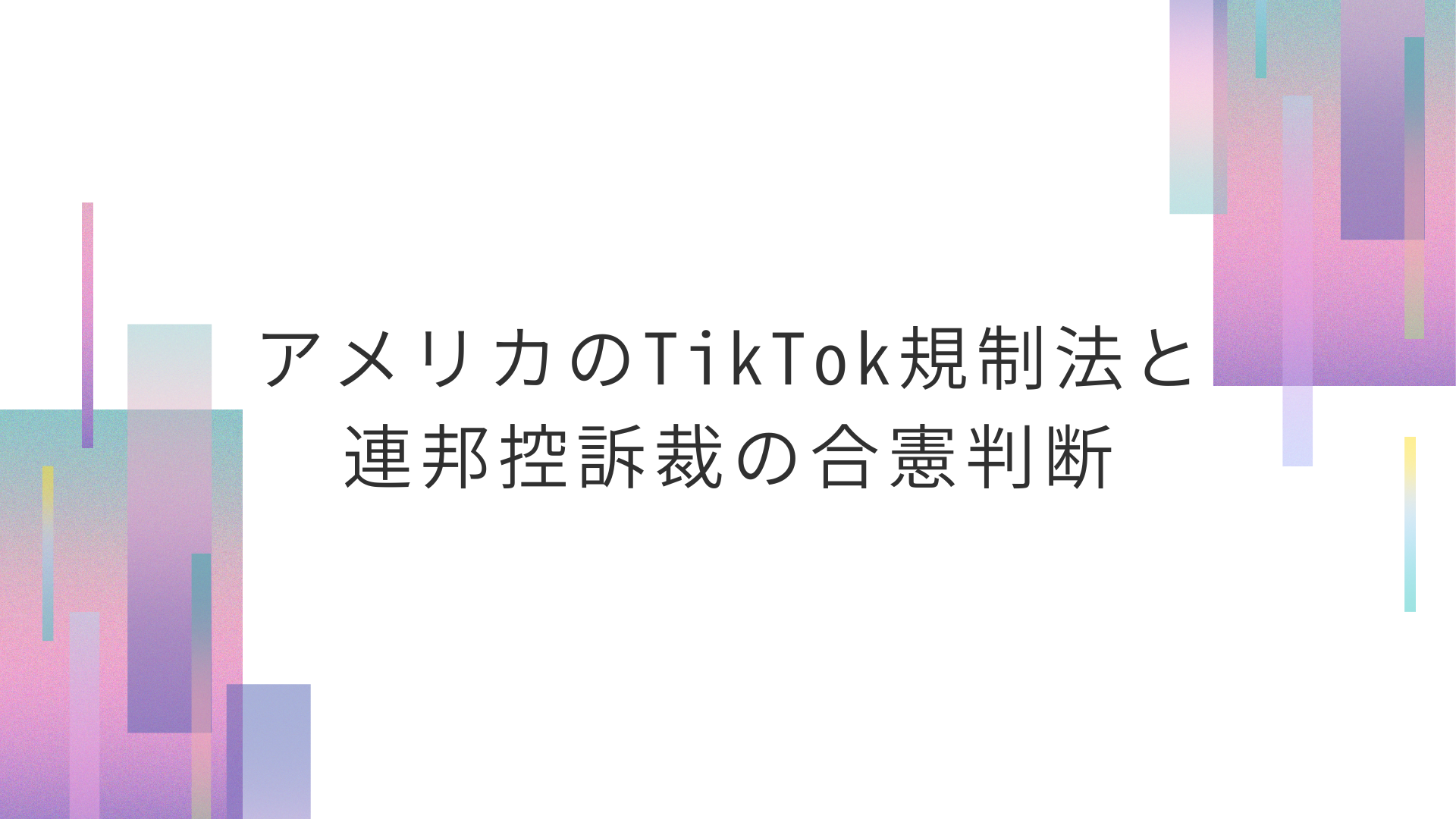 アメリカのTikTok規制法と連邦控訴裁の合憲判断