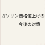 ガソリン価格値上げの背景と今後の対策