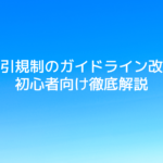 スマホ割引規制のガイドライン改正とは？初心者向け徹底解説