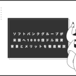 ソフトバンクグループが米国へ1000億ドル投資｜背景とメリットを徹底解説