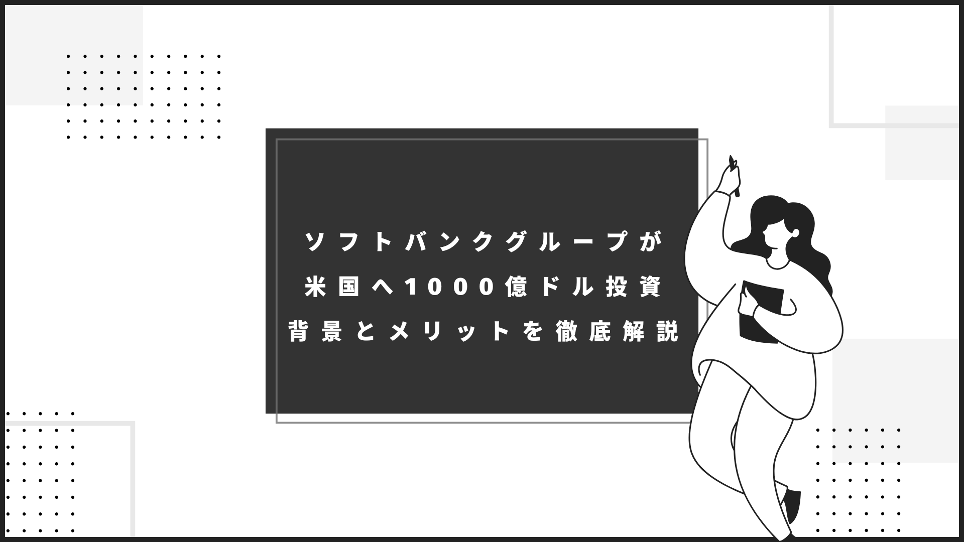 ソフトバンクグループが米国へ1000億ドル投資｜背景とメリットを徹底解説