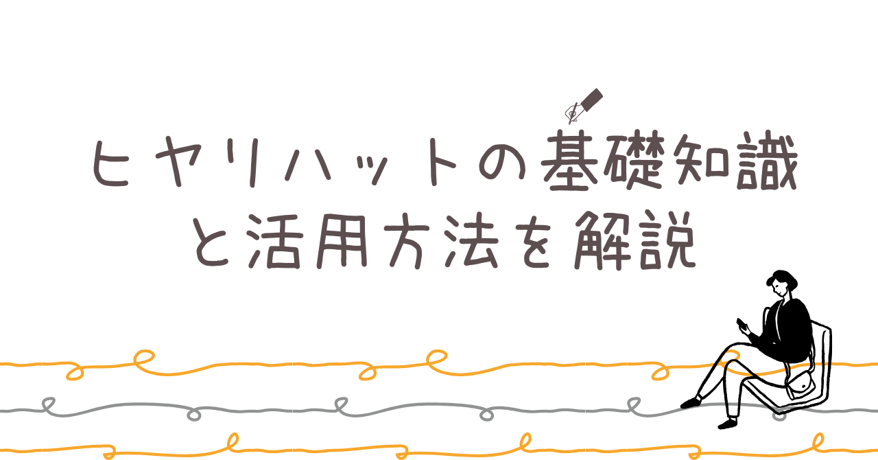 ヒヤリハットの基礎知識と活用方法を解説