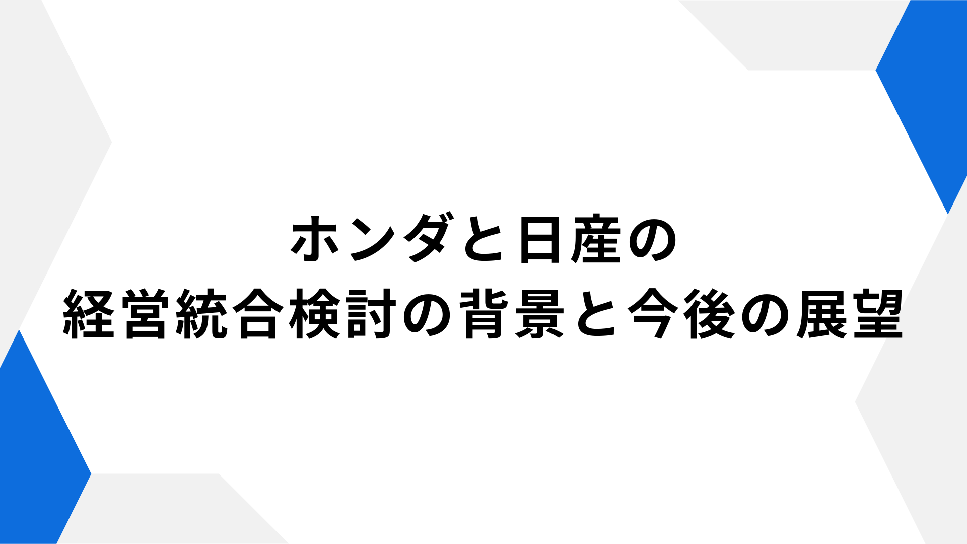 ホンダと日産の経営統合検討の背景と今後の展望