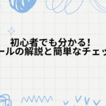 初心者でも分かる！迷惑メールの解説と簡単なチェック方法