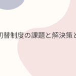 外免切替制度の課題と解決策とは？