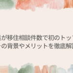宮崎県が移住相談件数で初のトップに！その背景やメリットを徹底解説