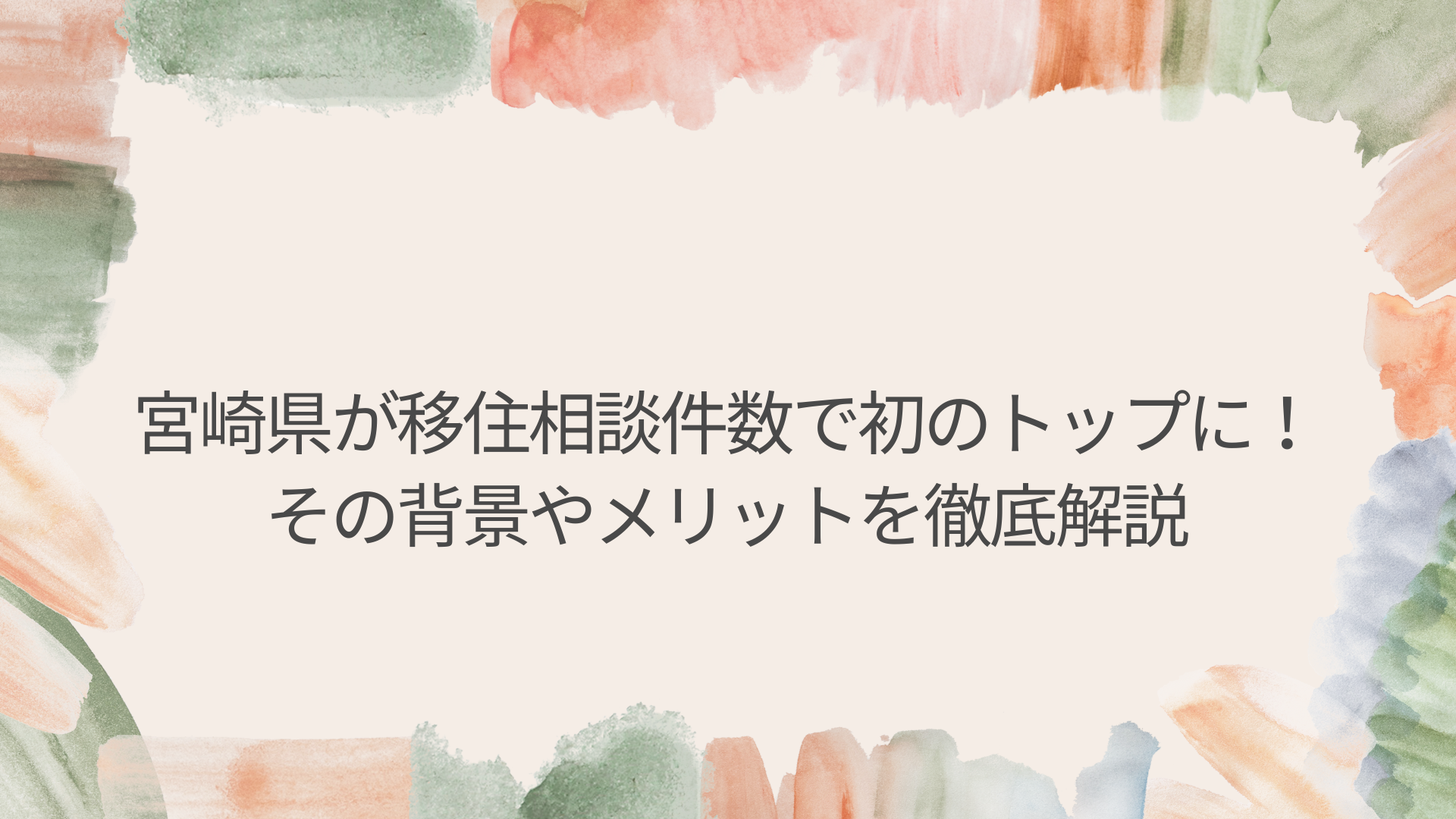 宮崎県が移住相談件数で初のトップに！その背景やメリットを徹底解説