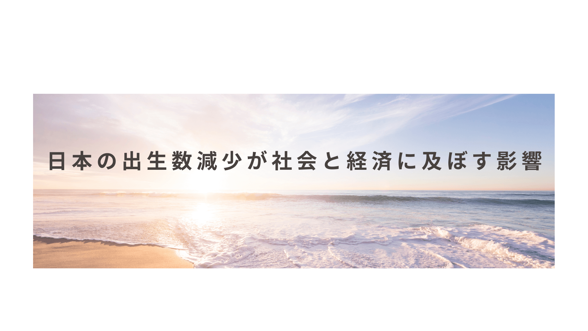 日本の出生数減少が社会と経済に及ぼす影響