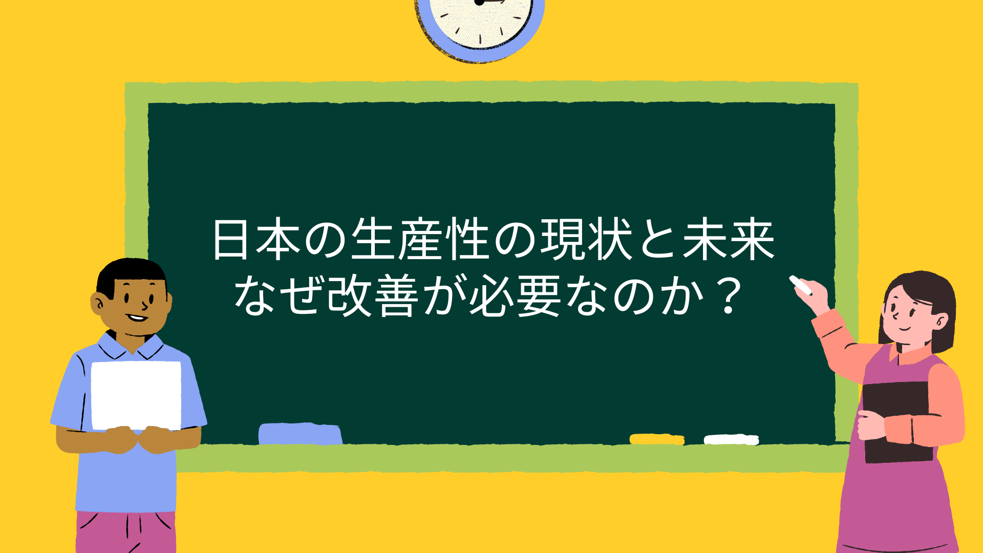 日本の生産性の現状と未来 | なぜ改善が必要なのか？