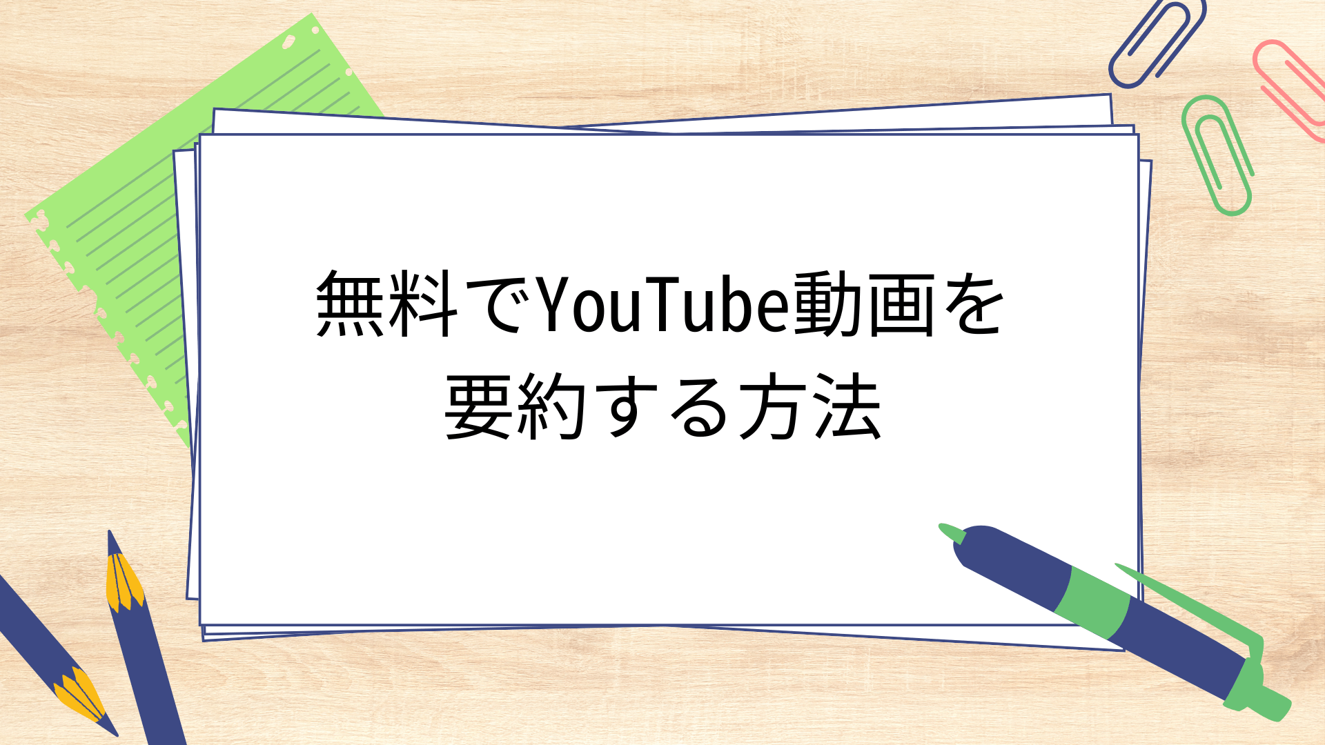 無料でYouTube動画を要約する方法