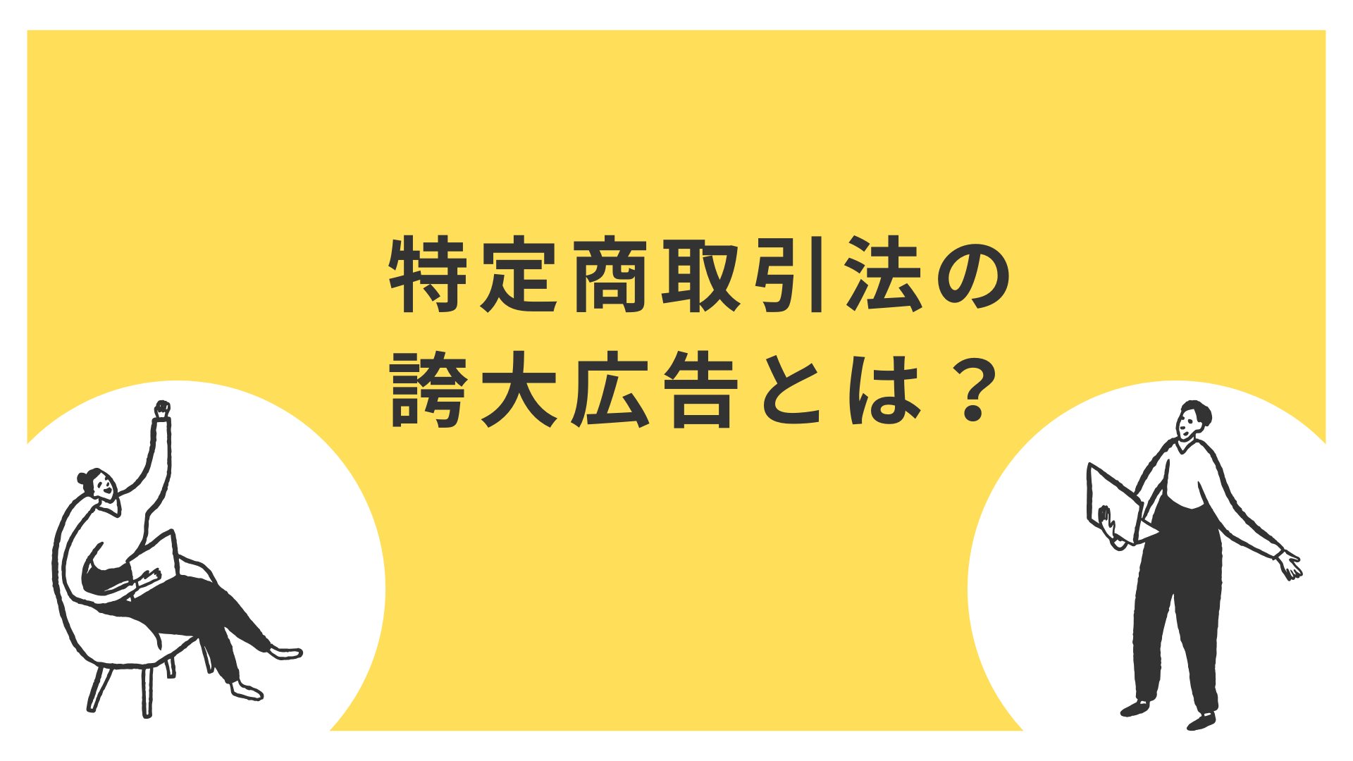 特定商取引法の誇大広告とは？違反事例とその影響について