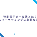 特定電子メール法とは？メールマーケティングに必要な法律知識