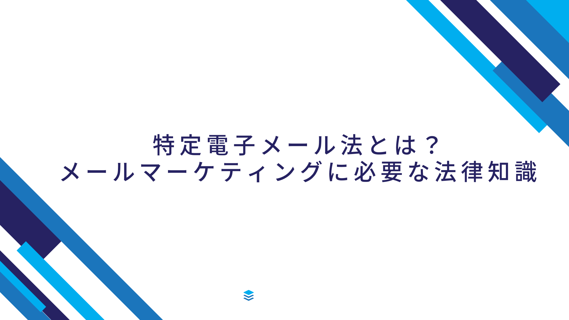 特定電子メール法とは？メールマーケティングに必要な法律知識