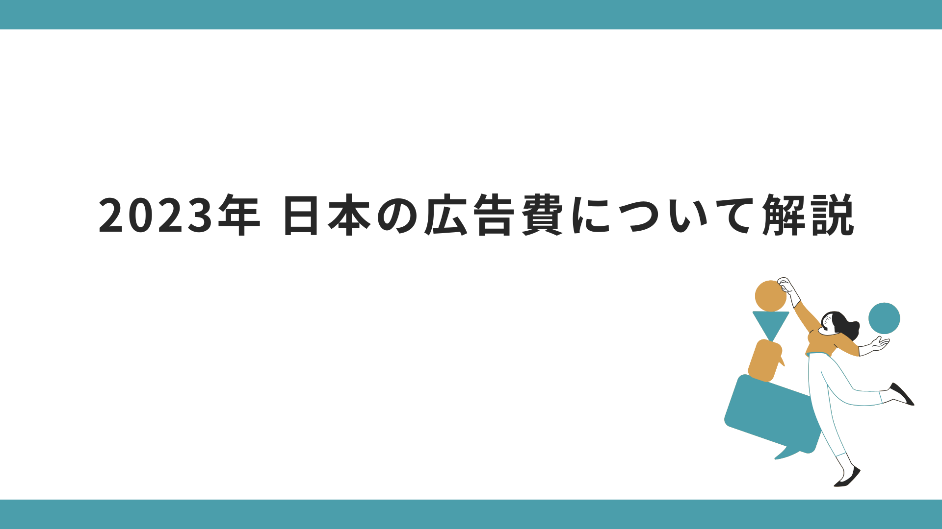 2023年 日本の広告費について解説