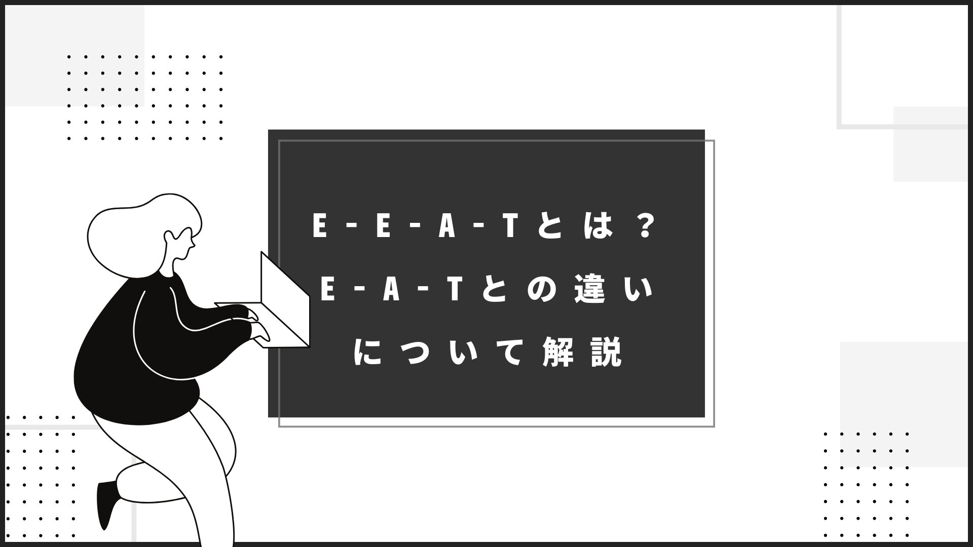 E-E-A-Tとは？ E-A-Tとの違いについて解説