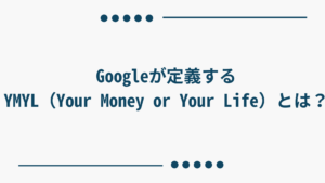 Googleが定義するYMYL（Your Money or Your Life）とは？