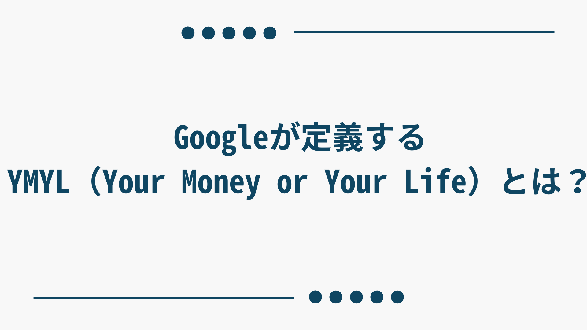 Googleが定義するYMYL（Your Money or Your Life）とは？