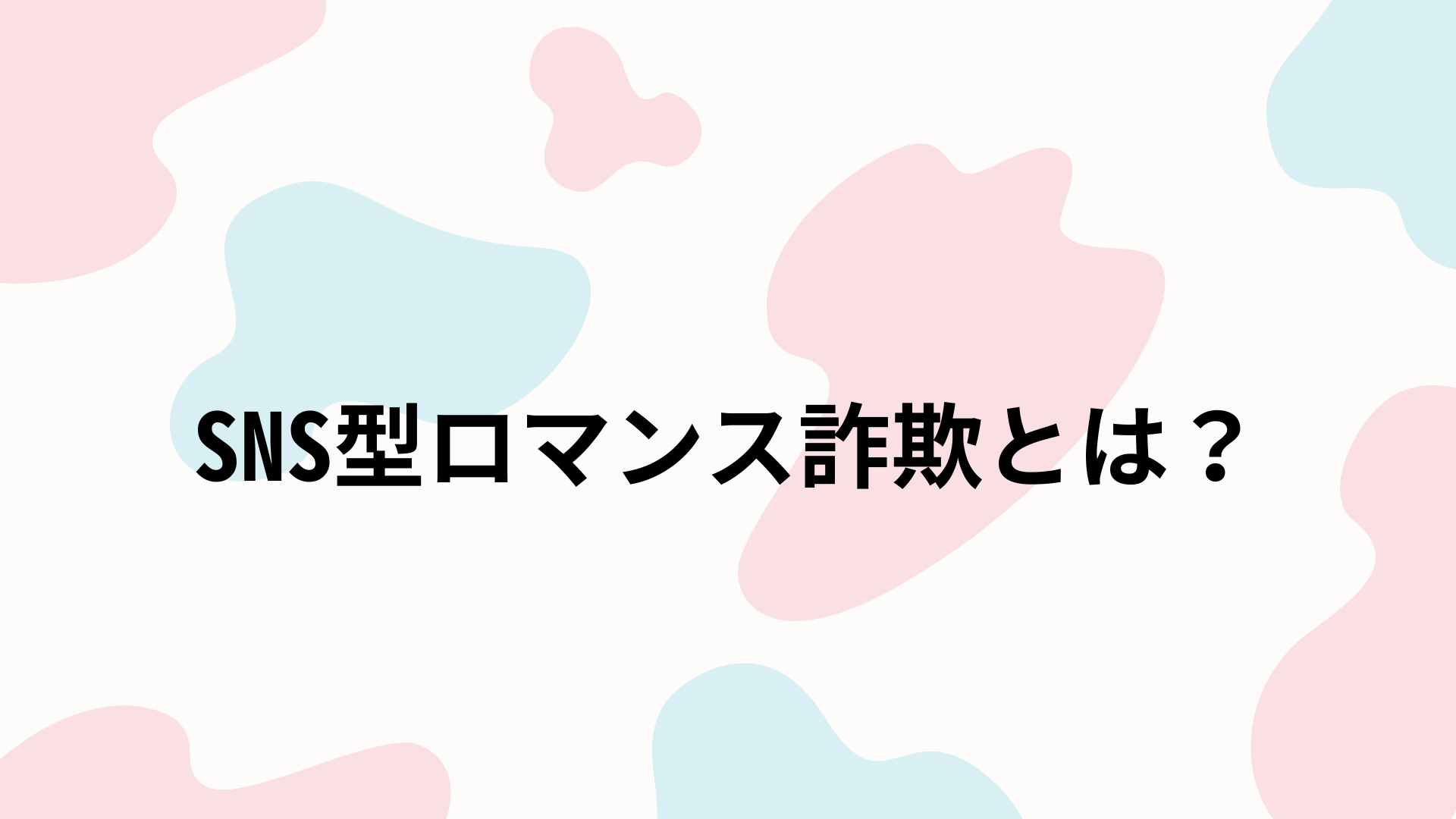 SNS型ロマンス詐欺とは？