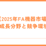 【2025年FA機器市場】成長分野と競争環境