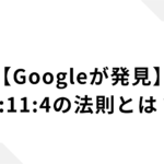 【Googleが発見】7:11:4の法則とは？