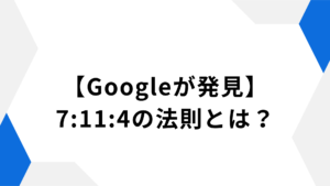 【Googleが発見】7:11:4の法則とは？