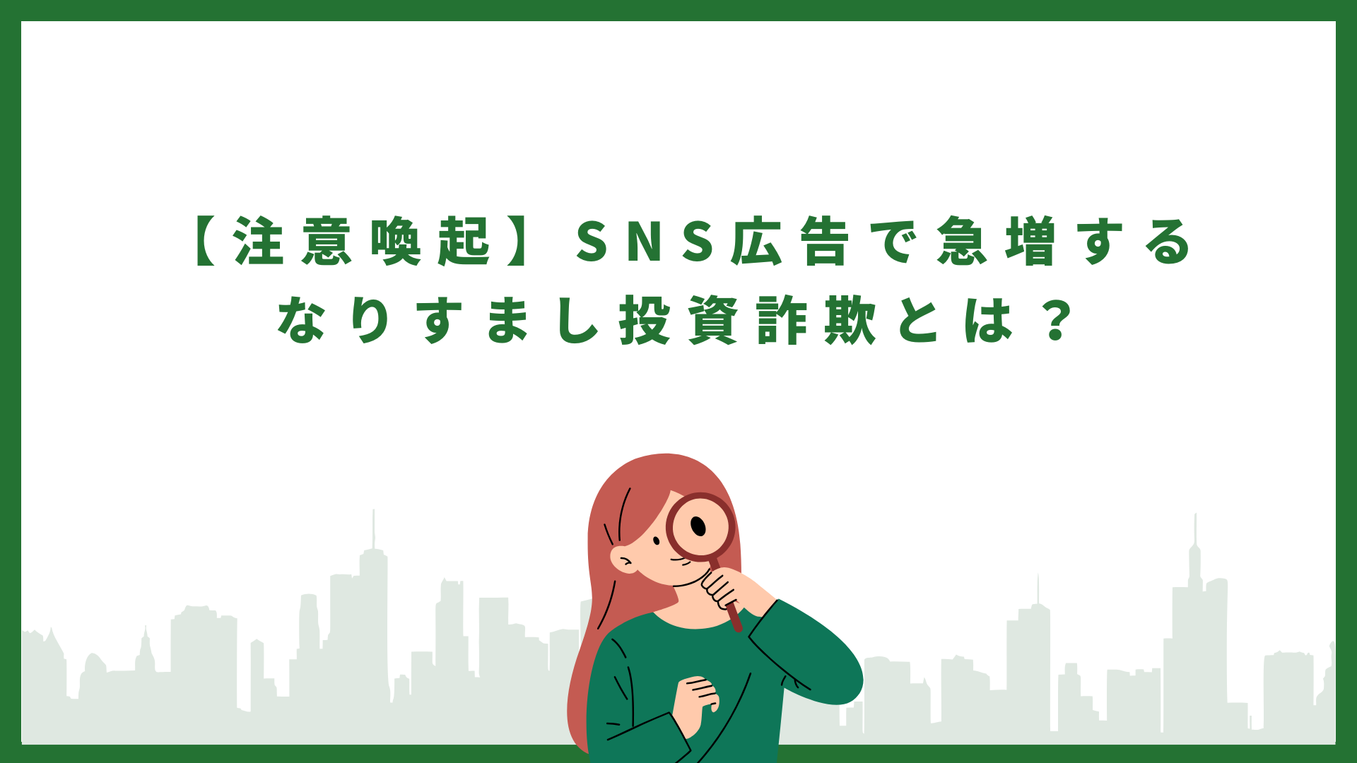 【注意喚起】SNS広告で急増するなりすまし投資詐欺とは？