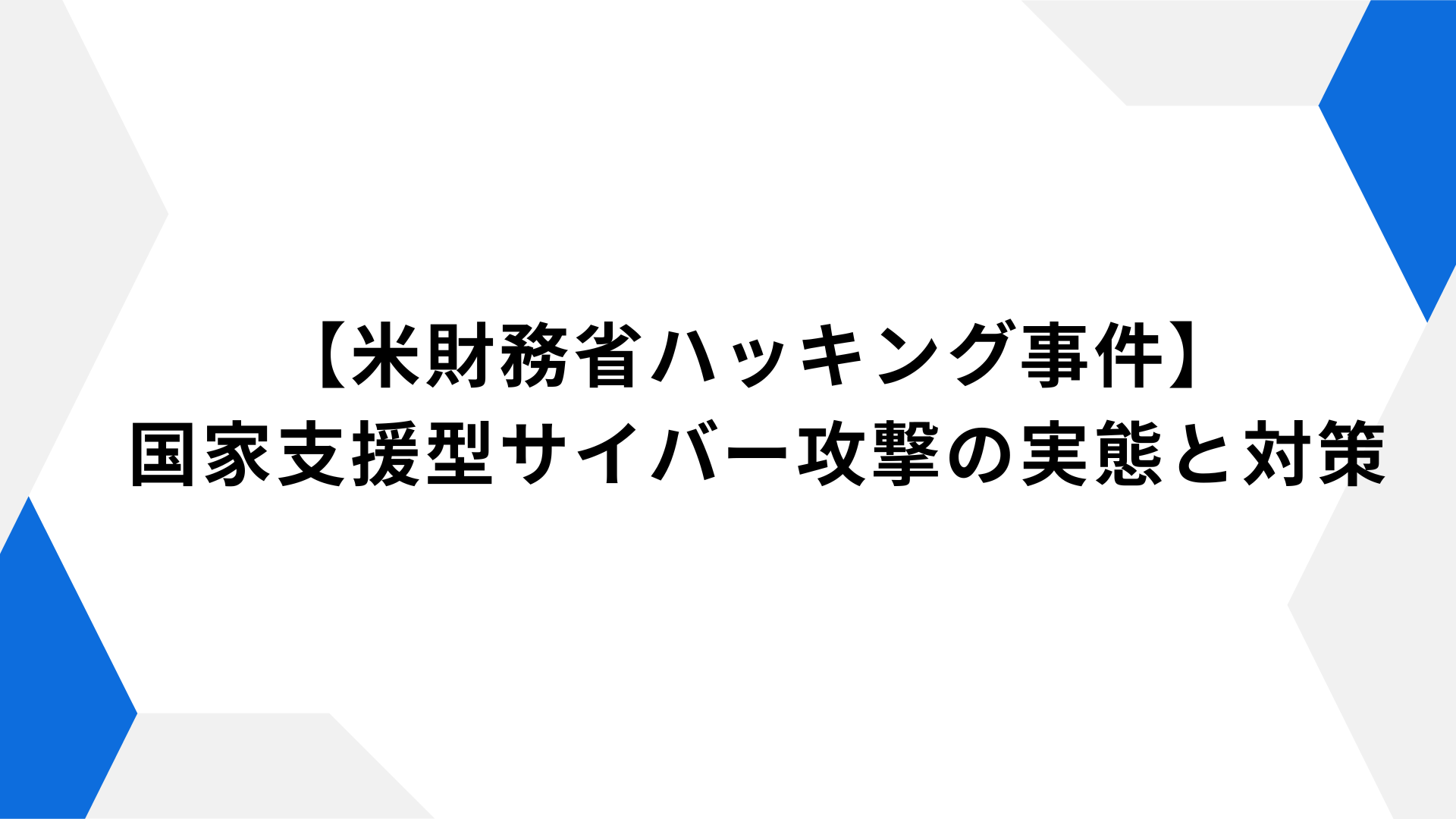 【米財務省ハッキング事件】国家支援型サイバー攻撃の実態と対策