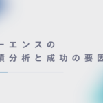 キーエンスの業績分析と成功の要因