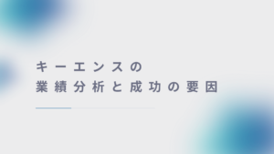 キーエンスの業績分析と成功の要因