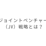 ジョイントベンチャー（JV）戦略とは？