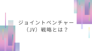 ジョイントベンチャー（JV）戦略とは？