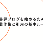 書評ブログを始めるための著作権と引用の基本ルール