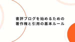 書評ブログを始めるための著作権と引用の基本ルール