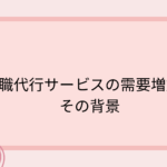 退職代行サービスの需要増加とその背景