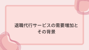退職代行サービスの需要増加とその背景