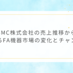 SMC株式会社の売上推移から見るFA機器市場の変化とチャンス