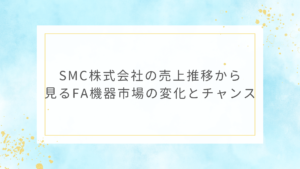 SMC株式会社の売上推移から見るFA機器市場の変化とチャンス